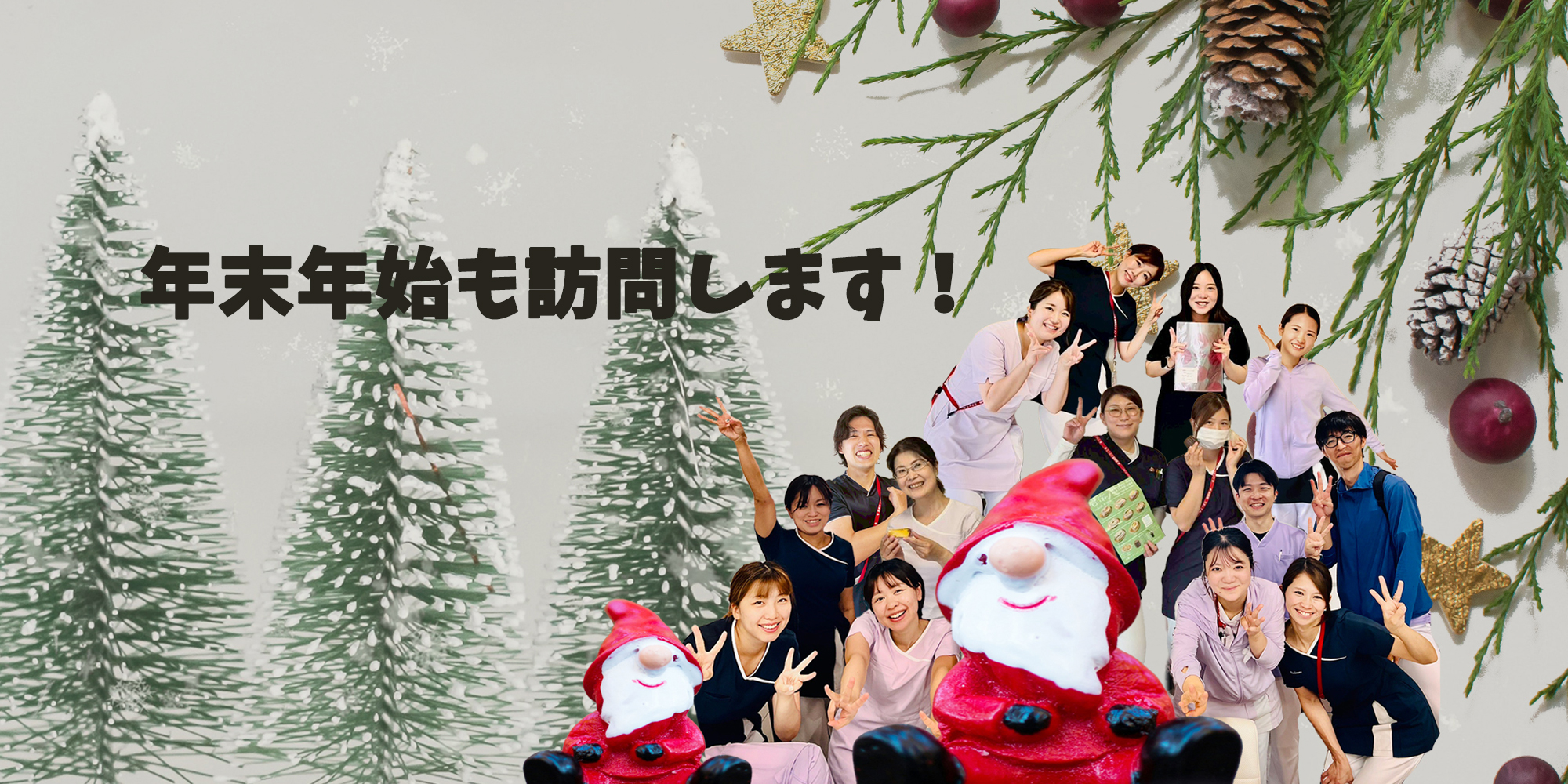訪問看護ステーションにしむらは伏見・城陽の2拠点　年末年始も訪問し、在宅療養を支えます！
